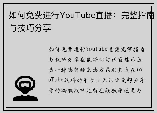 如何免费进行YouTube直播：完整指南与技巧分享