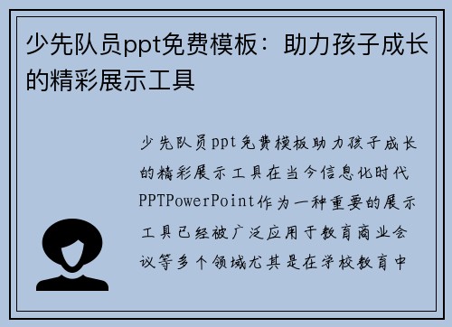 少先队员ppt免费模板：助力孩子成长的精彩展示工具